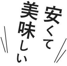 安くて美味しい