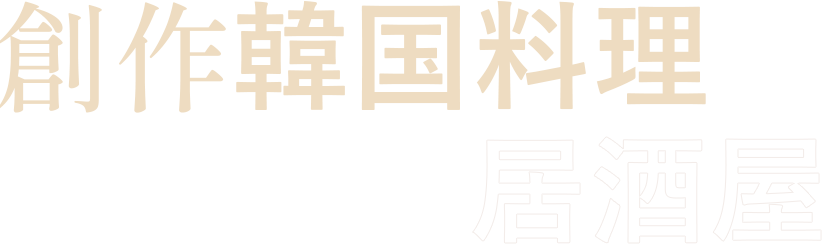 創作韓国料理居酒屋