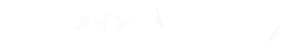 今日のメインはどれにする？